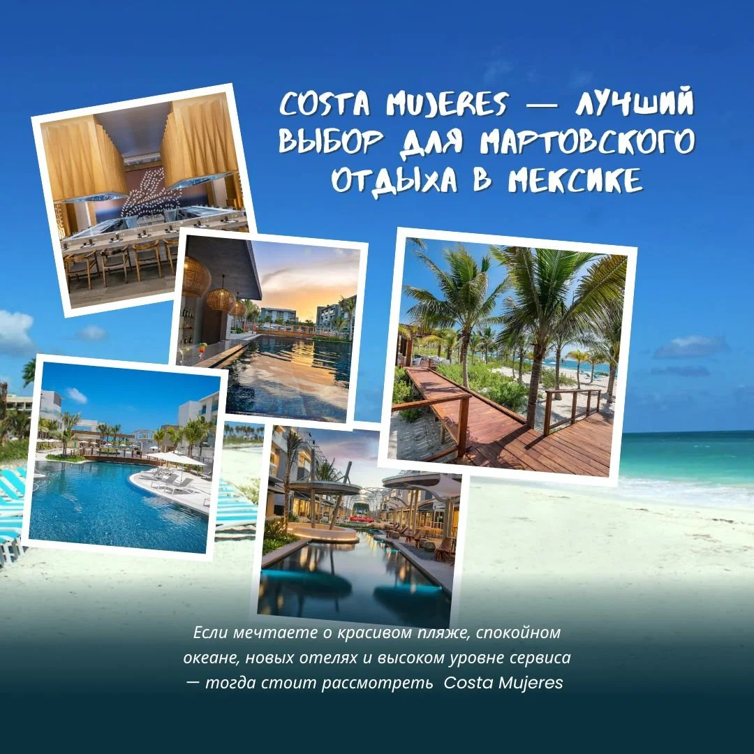 🔥 COSTA MUJERES &mdash; ЛУЧШИЙ ВЫБОР ДЛЯ МАРТОВСКОГО ОТДЫХА В МЕКСИКЕ
Дата: 21&ndash;28 марта
Вылет: Цинциннати (по запросу &mdash; любой аэропорт)
Если мечтаете о красивом пляже, спокойном океане, новых отелях и высоком уровне сервиса &mdash; тогда