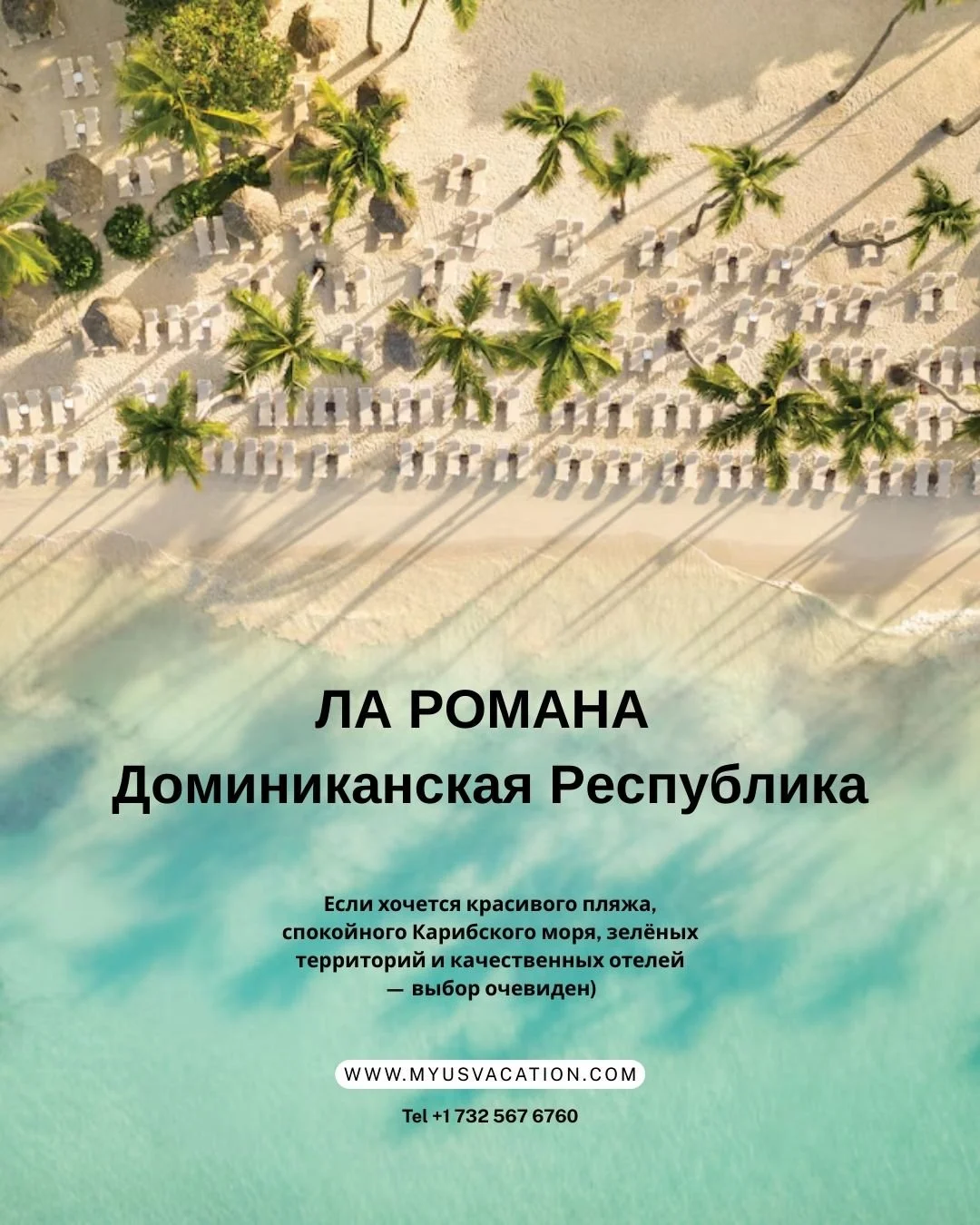 🔥 ЛА РОМАНА &mdash; КАРИБСКОЕ МОРЕ, КРАСИВЫЕ ПЛЯЖИ, БЕЛЫЙ ПЕСОК, КАЧЕСТВЕННЫЕ ОТЕЛИ
Если хочется красивого пляжа без толп, спокойного Карибского моря, зелёных территорий и качественных отелей &mdash; выбор всего один.
Это Ла Романа.
📍 Здесь другие 