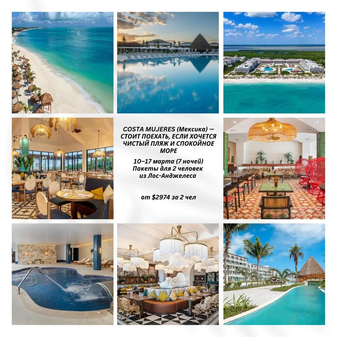 🌴 COSTA MUJERES (Мексика) &mdash; СТОИТ ПОЕХАТЬ, ЕСЛИ ХОЧЕТСЯ ЧИСТЫЙ ПЛЯЖ И СПОКОЙНОЕ МОРЕ 🌴
10&ndash;17 марта (7 ночей)
Пакеты для 2 человек из Лос-Анджелеса
✈ Вылет: Delta Airlines (ручная кладь включена)
&bull; Туда: 10:24 &rarr; 17:00
&bull; Об