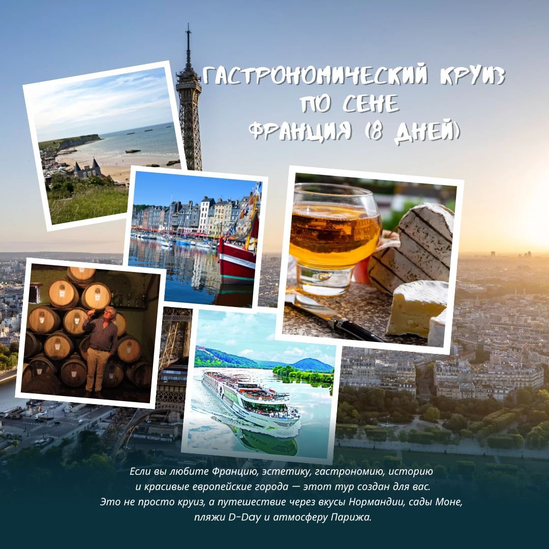 🌟 ГАСТРОНОМИЧЕСКИЙ КРУИЗ ПО СЕНЕ &mdash; ФРАНЦИЯ (8 ДНЕЙ) 🌟
Если вы любите Францию, эстетику, гастрономию, историю и красивые европейские города &mdash; этот тур создан для вас. Это не просто круиз, а путешествие через вкусы Нормандии, сады Моне, п