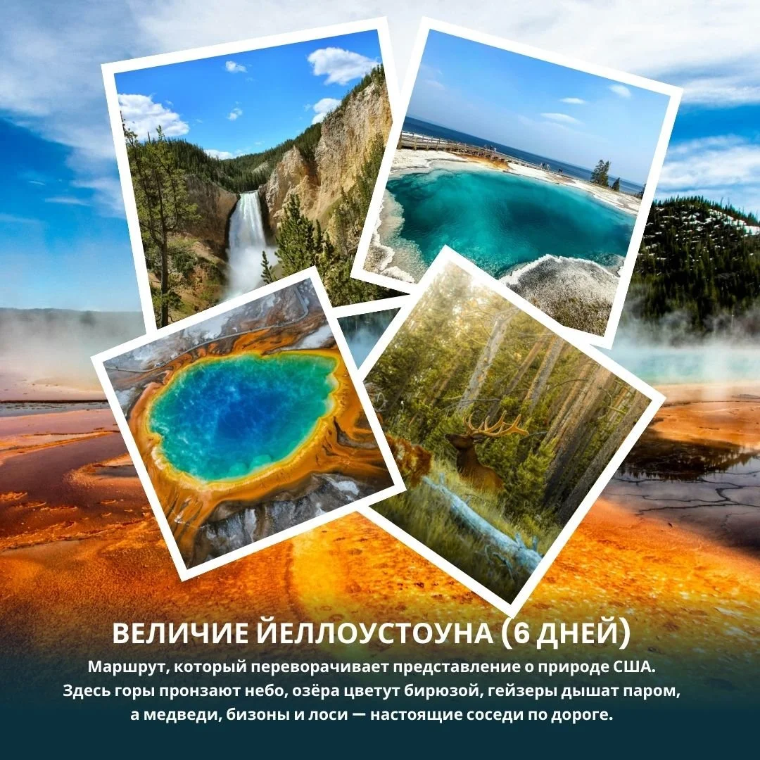 🌋 ВЕЛИЧИЕ ЙЕЛЛОУСТОУНА (6 ДНЕЙ)
Маршрут, который переворачивает представление о природе США.
Здесь горы пронзают небо, озёра цветут бирюзой, гейзеры дышат паром, а медведи, бизоны и лоси &mdash; не картинки в учебнике, а настоящие соседи по дороге.
