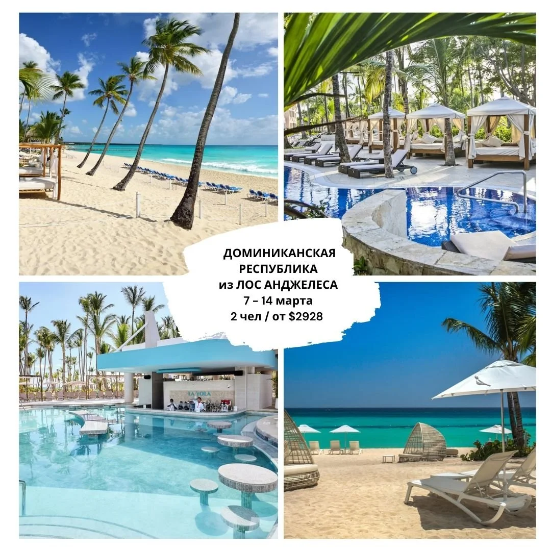 🌴 ДОМИНИКАНСКАЯ РЕСПУБЛИКА &mdash; ИДЕАЛЬНЫЙ КАРИБСКИЙ ОТДЫХ 🌴
Бирюзовое море, белоснежные пляжи, пальмы и формат All Inclusive, где можно просто расслабиться и ни о чём не думать.
✈️ Вылет из Лос-Анджелеса (LAX)
👫 2 взрослых | 7&ndash;14 марта | 