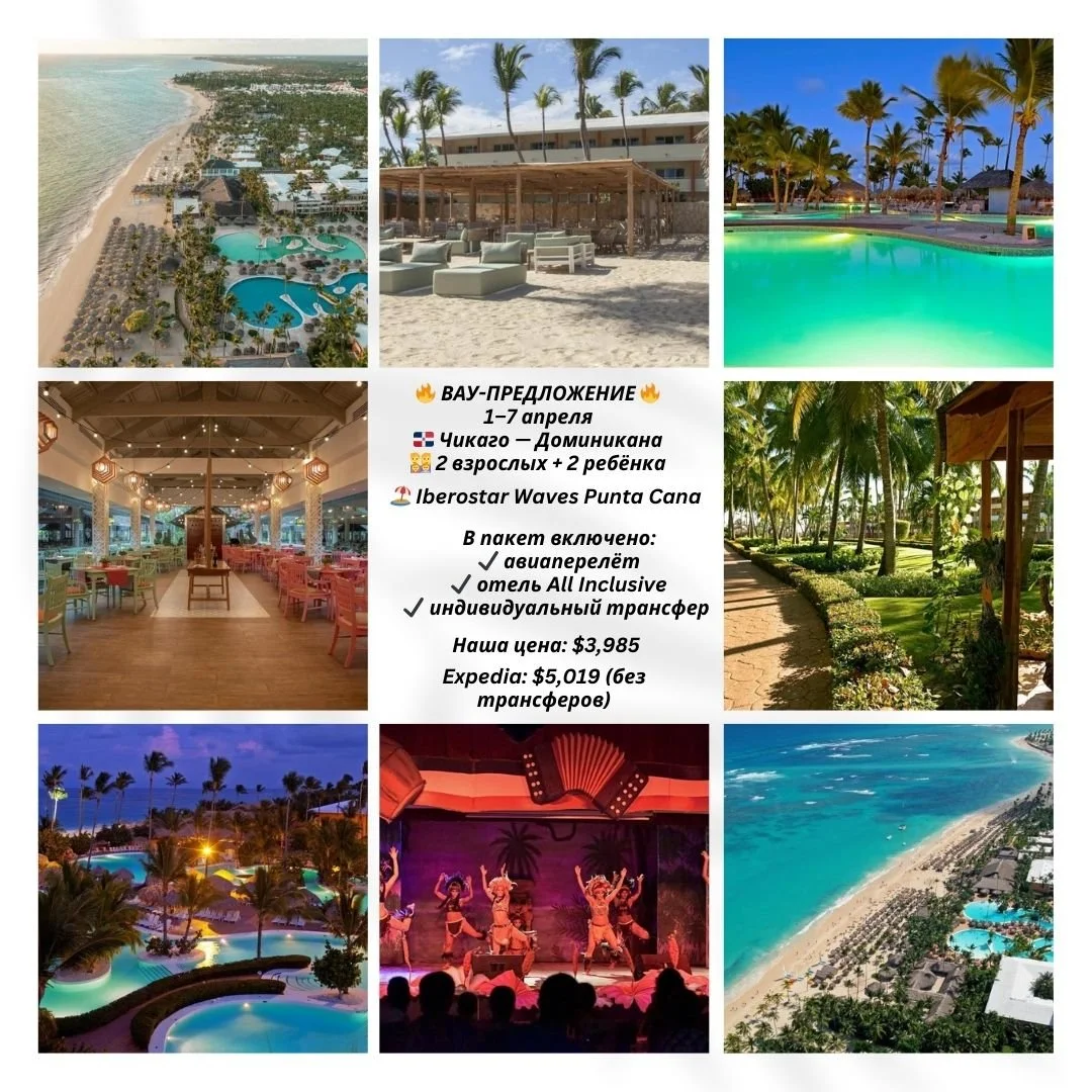 🔥 ВАУ-ПРЕДЛОЖЕНИЕ ДЛЯ СЕМЬИ | 1&ndash;7 апреля 🔥
🇩🇴 Чикаго &mdash; Доминикана
👨&zwj;👩&zwj;👧&zwj;👦 2 взрослых + 2 ребёнка
🎁 В пакет включено:
✔️ авиаперелёт ✈️
✔️ отель Iberostar Waves Punta Cana &mdash; All Inclusive 🏖
✔️ индивидуальный тра