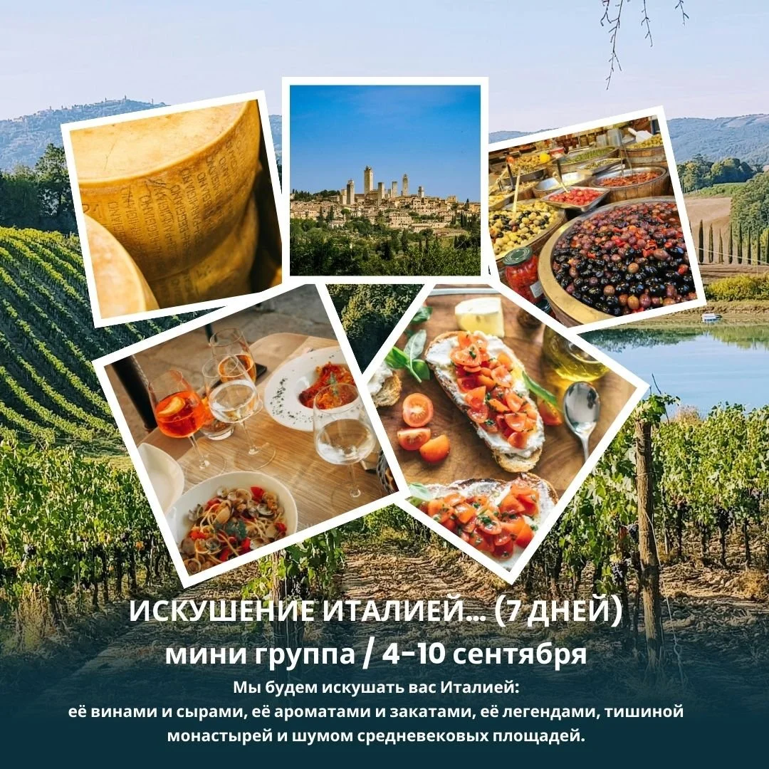 🔥 ИСКУШЕНИЕ ИТАЛИЕЙ&hellip; 🔥
🇮🇹 АВТОРСКАЯ ПРОГРАММА В МИНИ-ГРУППАХ 👥 15&ndash;18 человек 📅 04.09 &ndash; 10.09.2026
Это путешествие не для галочки.
Это Италия, в которую влюбляются навсегда. Это тур для тех, кто хочет прожить настоящую dolce v