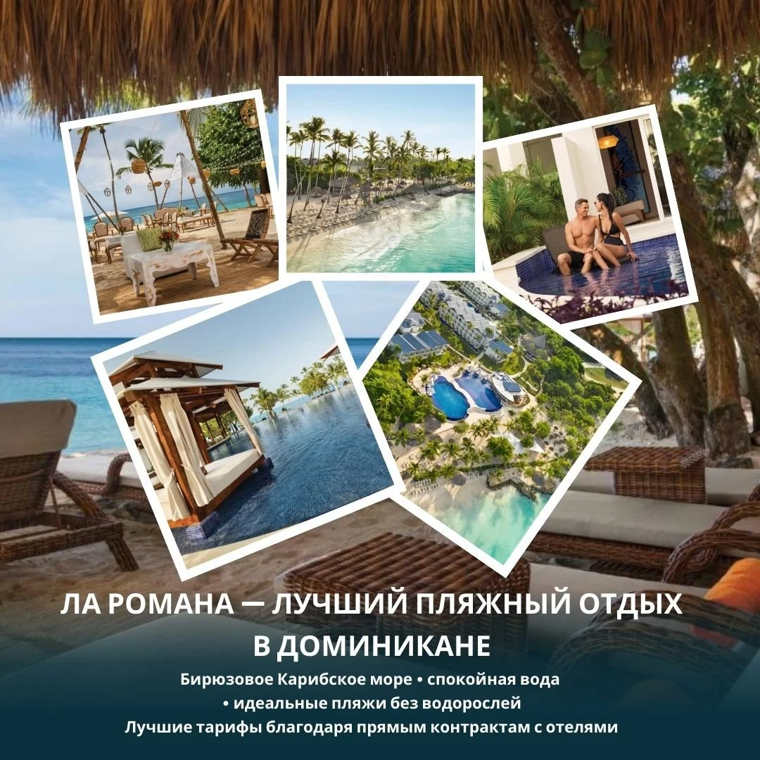 🔥 ЛА РОМАНА &mdash; ЛУЧШИЙ ПЛЯЖНЫЙ ОТДЫХ В ДОМИНИКАНЕ 🔥
🌊 Бирюзовое Карибское море &bull; спокойная вода &bull; идеальные пляжи &bull; без водорослей
Ищете по-настоящему красивый пляжный отдых в Доминикане?
Тогда вам точно Ла Романа / Байяибе &mda