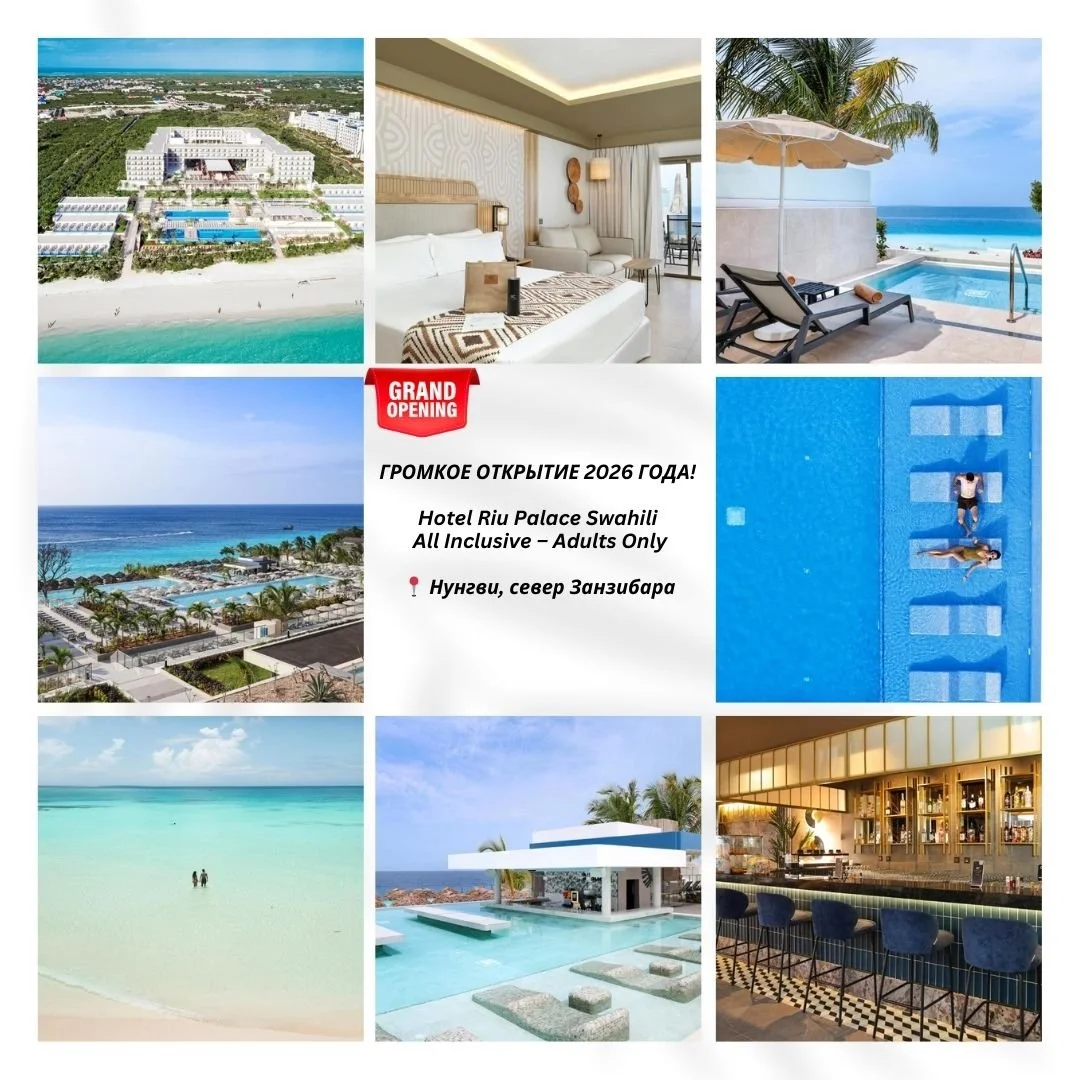 🔥🔥 ГРОМКОЕ ОТКРЫТИЕ 2026 ГОДА! 🔥🔥
🌴 Hotel Riu Palace Swahili &ndash; All Inclusive &ndash; Adults Only
📅 Открытие: 30 января 2026 года
📍 Нунгви, север Занзибара
✨ НОВИНКА, КОТОРУЮ БУДУТ БРОНИРОВАТЬ ПЕРВОЙ ✨
В январе 2026 года на одном из самых