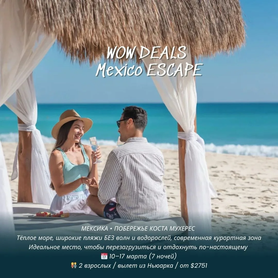 🔥 МЕКСИКА &bull; ПОБЕРЕЖЬЕ КОСТА МУХЕРЕС 🔥
☀️ Тёплое море, широкие пляжи без волн и водорослей, современная курортная зона
Идеальное место, чтобы перезагрузиться и отдохнуть по-настоящему 🌴
📅 10&ndash;17 марта (7 ночей)
👫 2 взрослых
✈️ Вылет из 