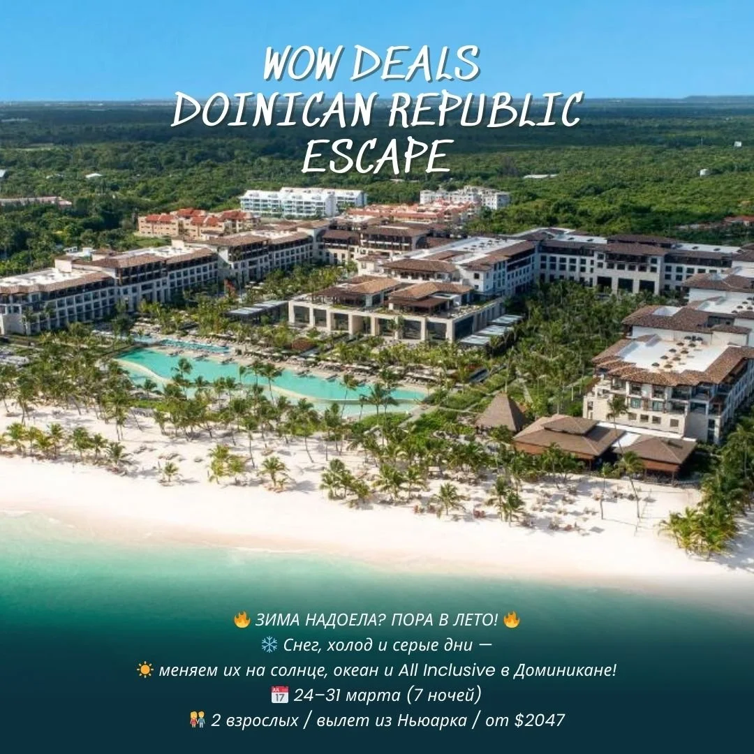 🔥 ЗИМА НАДОЕЛА? ПОРА В ЛЕТО! 🔥
✈️ 24&ndash;31 марта (7 ночей)
👫 2 человека
📍 Вылет из EWR (Newark)
✅ В СТОИМОСТЬ ВКЛЮЧЕНО
✔️ Авиаперелёт
✔️ Отель All Inclusive (питание, напитки, развлечения)
✔️ Индивидуальный трансфер аэропорт&ndash;отель&ndash;