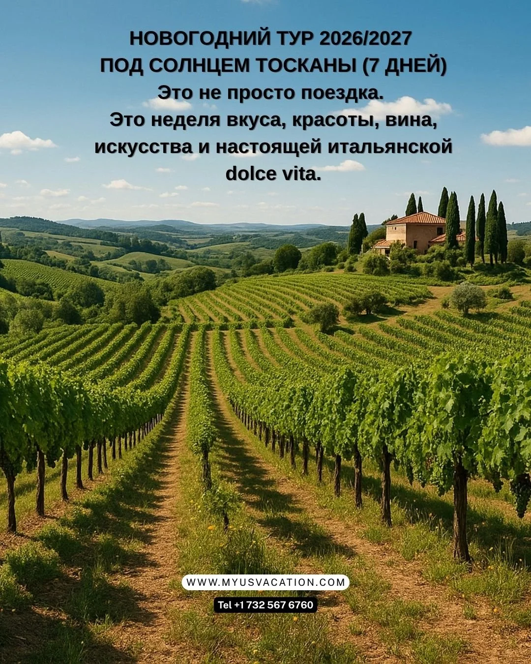 🎄✨ НОВОГОДНИЙ ТУР 2026/2027 &mdash; ПОД СОЛНЦЕМ ТОСКАНЫ (7 ДНЕЙ) ✨🎄
🇮🇹 Тоскана + выезды в Умбрию
📍 Старт из Рима
📅 28.12.2026 &ndash; 03.01.2027
👥 Маленькая группа 15&ndash;18 человек
🎙 Русскоговорящий гид
🔥 Тур, который 18 лет доводился до 