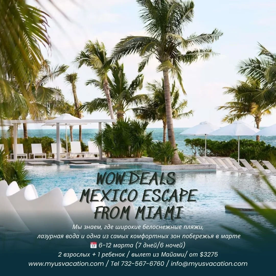 🔥🔥 COSTA MUJERES &bull; МЕКСИКА &bull; ЛУЧШИЕ СЕМЕЙНЫЕ КАНИКУЛЫ В МАРТЕ 2026 🔥🔥
6&ndash;12 МАРТА &bull; 7 ДНЕЙ / 6 НОЧЕЙ
✈️ Вылет из Майами
👨&zwj;👩&zwj;👧 2 взрослых + 1 ребёнок
🌊 Costa Mujeres &mdash; широкие белоснежные пляжи, лазурная вода 