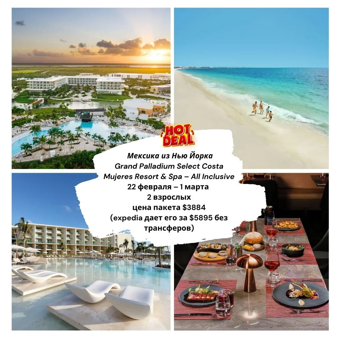 🔥 МЕКСИКА &bull; COSTA MUJERES &bull; БОЛЬШАЯ СКИДКА 🔥
Считала пакет для туристов &mdash; но решила выложить, вдруг кому-то актуально 👇
📅 22 февраля &ndash; 1 марта (7 ночей)
👫 2 человека
✈️ Вылет из JFK
✈️ American Airlines (carry on included)
