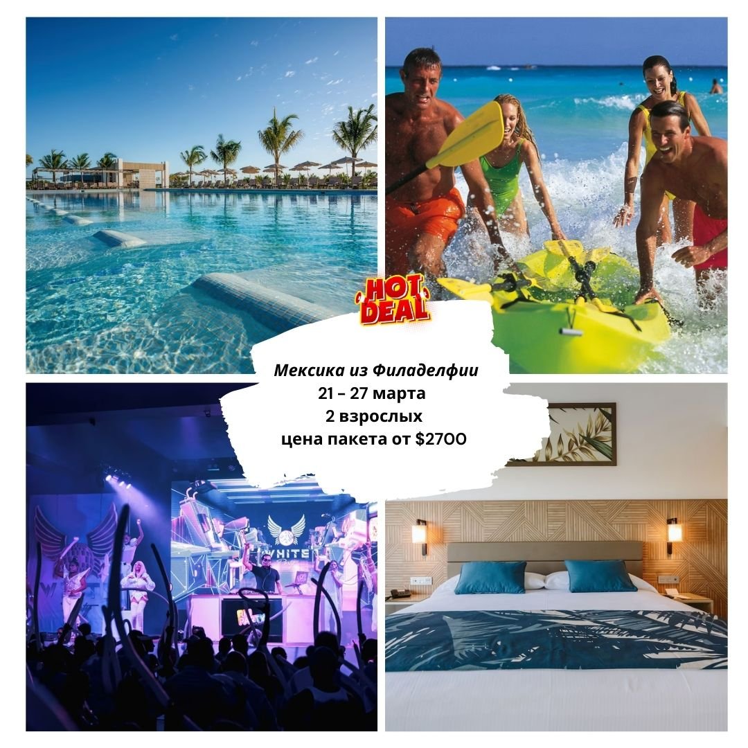 🔥🔥 МЕКСИКА &bull; COSTA MUJERES &bull; СУПЕР ПРЕДЛОЖЕНИЕ 🔥🔥
Делюсь отличными предложениями на март 👇
🇲🇽 Мексика &bull; 21&ndash;27 марта (6 ночей)
👫 2 человека
✈️ Вылет из Филадельфии (PHL)
Frontier Airlines
✈️ Перелёт:
🛫 6:15 AM &rarr; 9:32