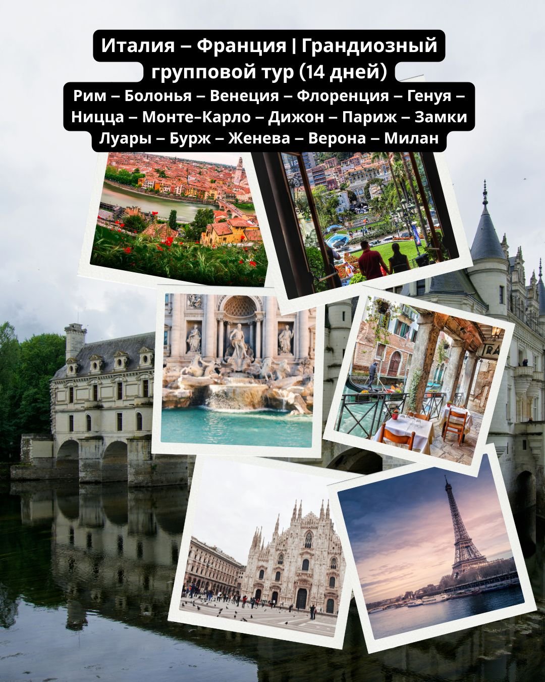 🇮🇹🇫🇷 Италия &ndash; Франция | Грандиозный групповой тур (14 дней)
От античного Рима до романтического Парижа &mdash; без суеты, с русскоговорящими гидами
🌍 Маршрут
Рим &ndash; Болонья &ndash; Венеция &ndash; Флоренция &ndash; Генуя &ndash; Ницца