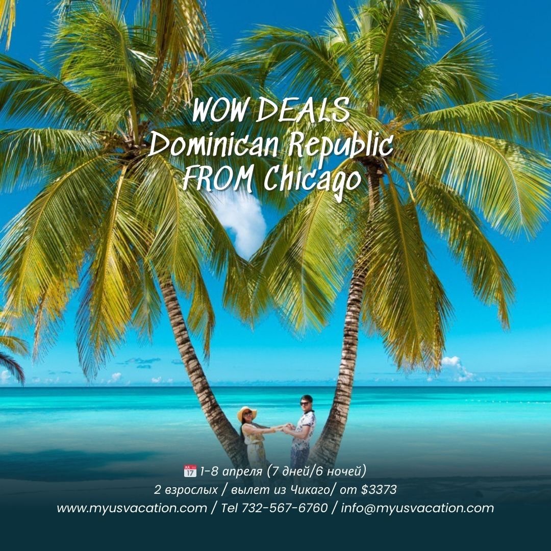 ✈️Чикаго &mdash; Доминиканская Республика 🇩🇴
🌴 Лучшее предложение по цене | 1&ndash;8 апреля (7 ночей) 🌴
Перелёт: Frontier Airlines
✈️ Туда: 7:40 AM &ndash; 1:23 PM
✈️ Обратно: 5:31 PM &ndash; 9:39 PM
✅ В пакет включено:
&bull; ✈️ авиаперелёт
&bu