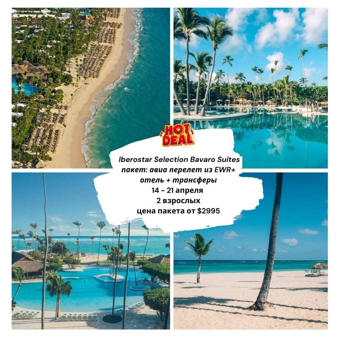 🔥 WOW-ПРЕДЛОЖЕНИЕ В ДОМИНИКАНЕ 🔥
🌴 Пунта-Кана &mdash; All Inclusive 5⭐️ 🌴
🗓 14&ndash;21 апреля (7 ночей)
✈️ Вылет из EWR (Newark)
Arajet
➡️ Туда: 12:00 PM &ndash; 4:30 PM
⬅️ Обратно: 7:10 PM &ndash; 11:30 PM
💼 Стоимость на 2 взрослых: $2,995 💥