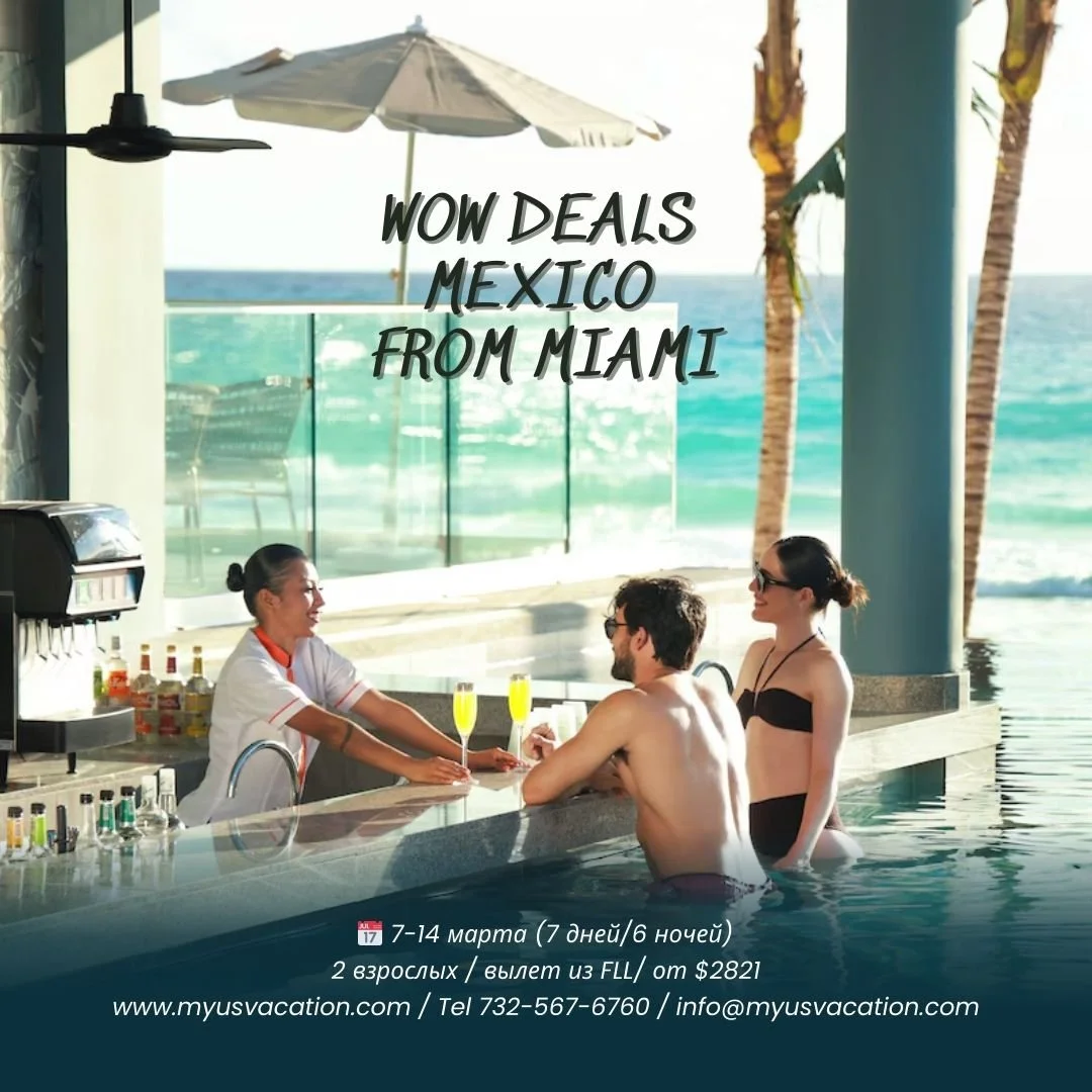 🔥 LAST MINUTE ПРЕДЛОЖЕНИЯ: Флорида &rarr; Канкун 🇲🇽✈️ 🔥
🗓 7&ndash;14 марта (7 ночей)
👫 2 взрослых
✅ В стоимость пакетов включено:
&bull; ✈️ авиаперелёт
&bull; 🏨 отель All Inclusive
&bull; 🚐 трансферы аэропорт&ndash;отель&ndash;аэропорт
💰 Луч
