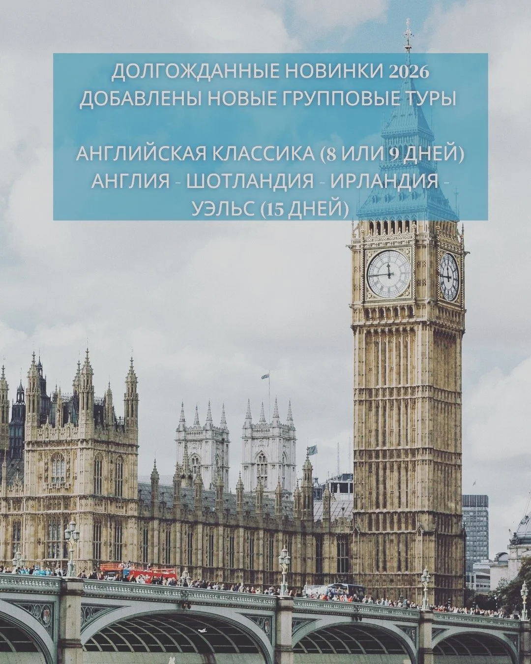 ДОЛГОЖДАННЫЕ НОВИНКИ 2026 ГОДА
Групповые туры по Великобритании 🇬🇧
✨ Всего два заезда в году для каждого тура &mdash; редкая возможность увидеть Великобританию в сопровождении профессиональных русскоговорящих гидов.
Это путешествия, которые позволя