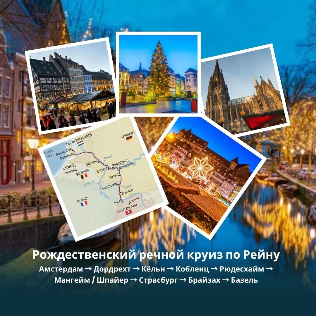 🎄 Рождественский круиз по Рейну от Viking
4 страны &bull; 8 дней &bull; 8 экскурсий включено
Европа, в которую влюбляются зимой: огни, ярмарки, аромат глинтвейна и уют старинных городов &mdash; и всё это в одном путешествии без переездов и смены оте