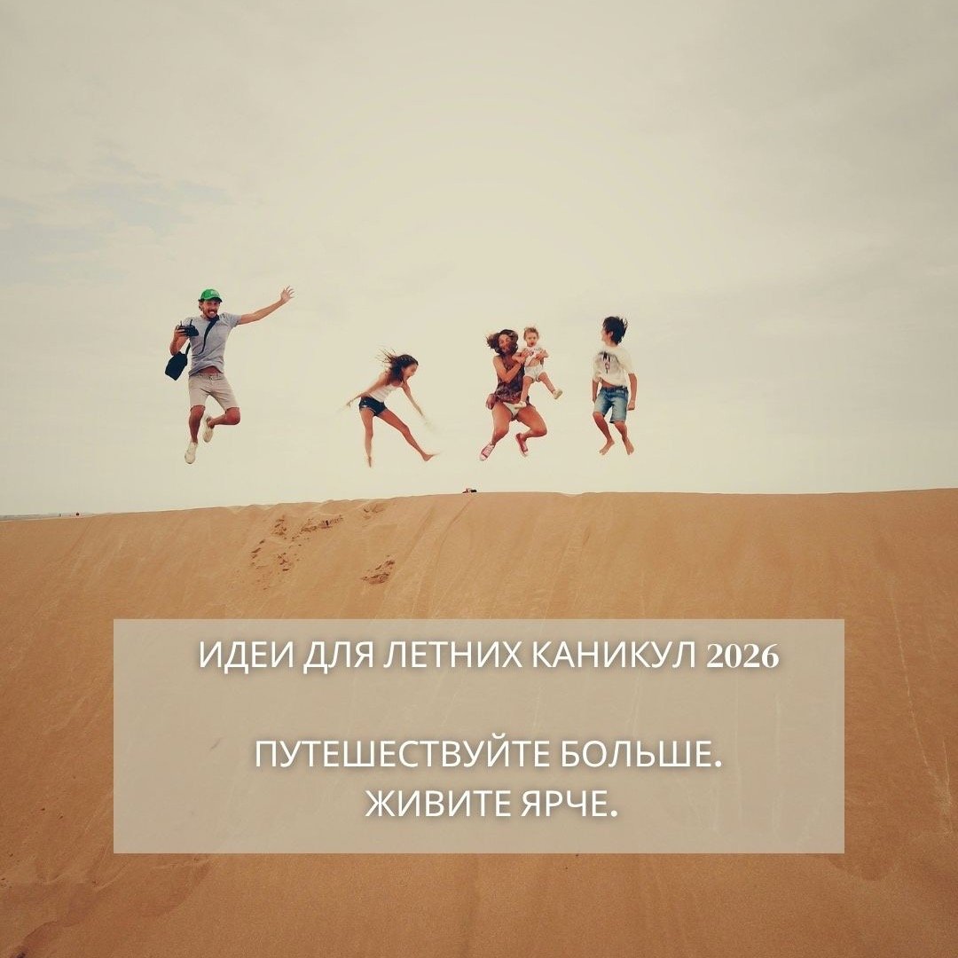 🌴 Идеи для летних каникул 2026
Лето &mdash; это время путешествий, эмоций и впечатлений, которые остаются с вами на всю жизнь. Делимся идеями, которые идеально подойдут как для семьи, так и для пар или друзей:
☀️ Европа &mdash; классика, которая ник