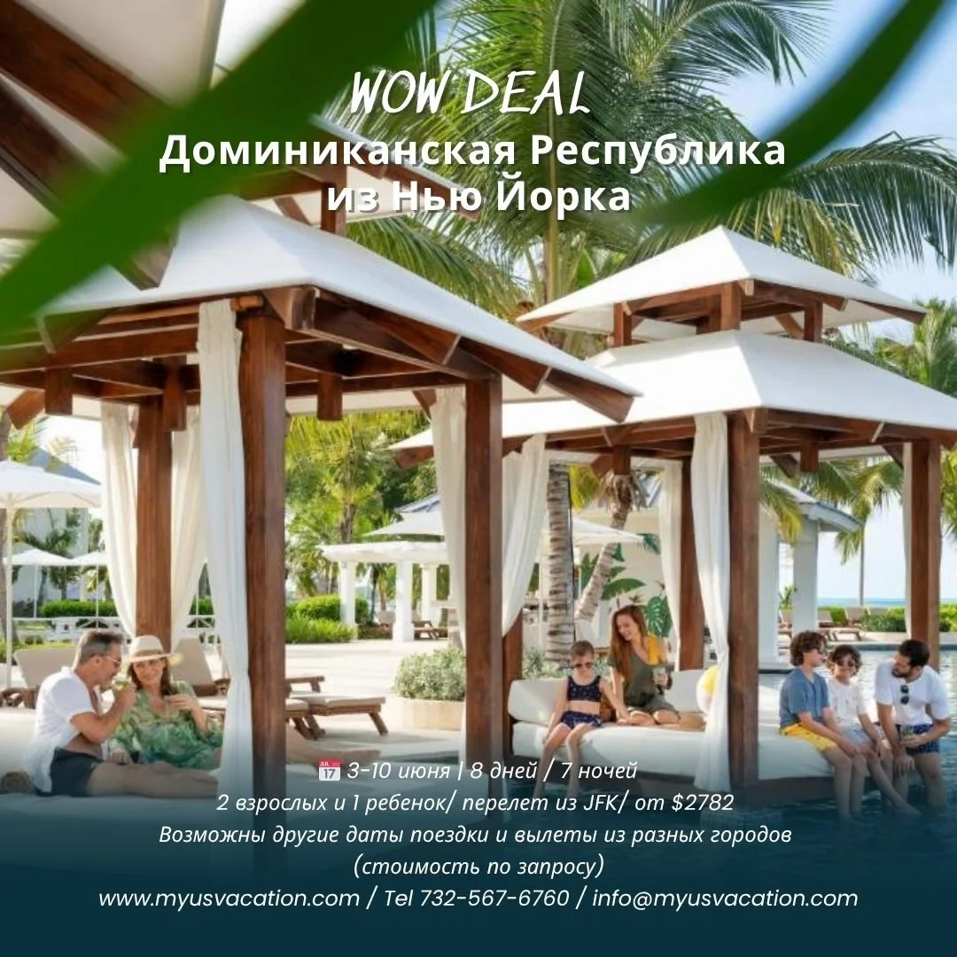 Доминиканская Республика на июнь &mdash; готовые пакеты по отличным ценам 🏝️✨✈️
Море, пальмы, белоснежный песок и полный релакс &mdash; идеальный отдых для семьи с ребёнком 🌴👨&zwj;👩&zwj;👧💙
📅 Даты: 3&ndash;10 июня (7 ночей)
✈️ Вылет из Нью-Йорк