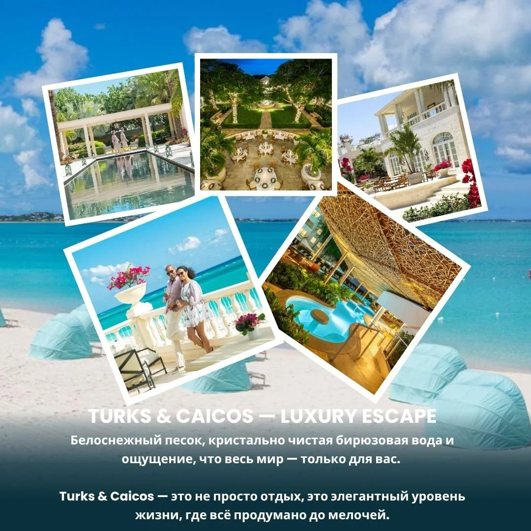 🏝 Представьте себе утро, где вас будит не будильник, а шум океана&hellip;
Белоснежный песок, кристально чистая бирюзовая вода и ощущение, что весь мир &mdash; только для вас. Turks &amp; Caicos &mdash; это не просто отдых, это элегантный уровень жиз