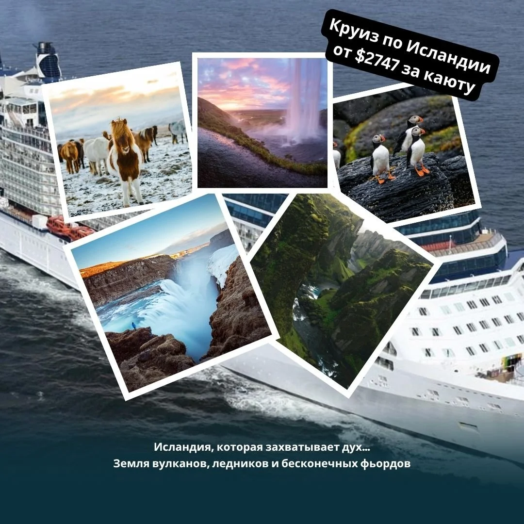 Исландия, которая захватывает дух&hellip; 🌋❄️
Земля вулканов, ледников и бесконечных фьордов 🌊
Если вы мечтали увидеть настоящую дикую природу &mdash; это путешествие для вас ✨
🛳 Celebrity Cruises | Celebrity Silhouette
📅 7 Nights European Cruise