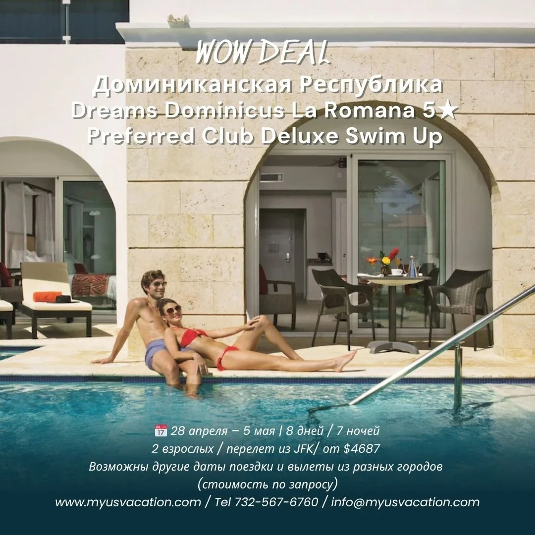 🔥 СУПЕР-ПРЕДЛОЖЕНИЕ В ДОМИНИКАНУ 🔥
🏝 Dreams Dominicus La Romana 5★ &mdash; All Inclusive
📅 28 апреля &ndash; 5 мая (7 ночей)
👫 2 взрослых
✈️ Вылет из JFK &mdash; JetBlue
🕖 7:45 AM &ndash; 11:40 AM
🕒 3:54 PM &ndash; 7:56 PM
💎 Номер: Preferred 