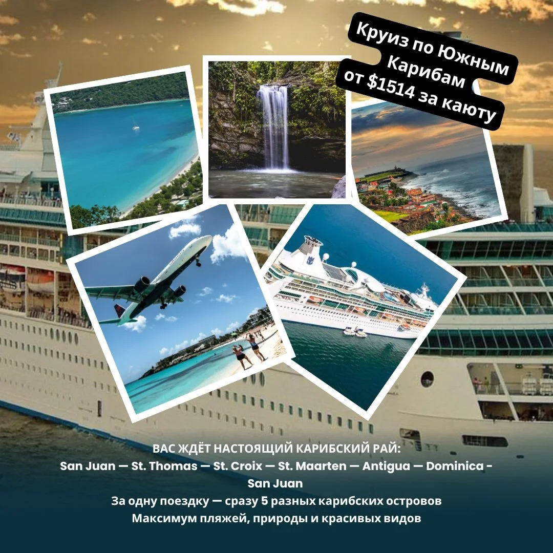 🔥 КАРИБСКИЙ КРУИЗ &mdash; МАРШРУТ МЕЧТЫ 🔥
🚢 Royal Caribbean International
✨ Rhapsody of the Seas
🌴 7 ночей по Южным Карибам
📅 05&ndash;12 сентября 2026
📍 Отправление из San Juan, Puerto Rico
🌊 ВАС ЖДЁТ НАСТОЯЩИЙ КАРИБСКИЙ РАЙ:
🏝 St. Thomas &m
