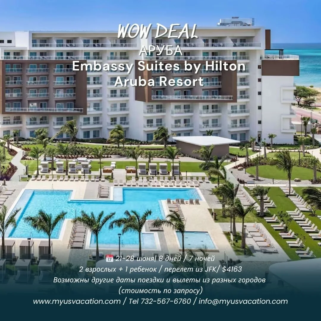 🔥 АРУБА &ndash; ИДЕАЛЬНЫЙ СЕМЕЙНЫЙ ОТДЫХ БЕЗ ВОДОРОСЛЕЙ!
21&ndash;28 июня
Вылет из Нью-Йорка
2 взрослых + ребёнок (10 лет)
✈️ Прямой рейс JetBlue
11:45 AM &rarr; 04:38 PM
06:00 PM &rarr; 10:53 PM
🏝 Embassy Suites by Hilton Aruba Resort
(завтраки вк