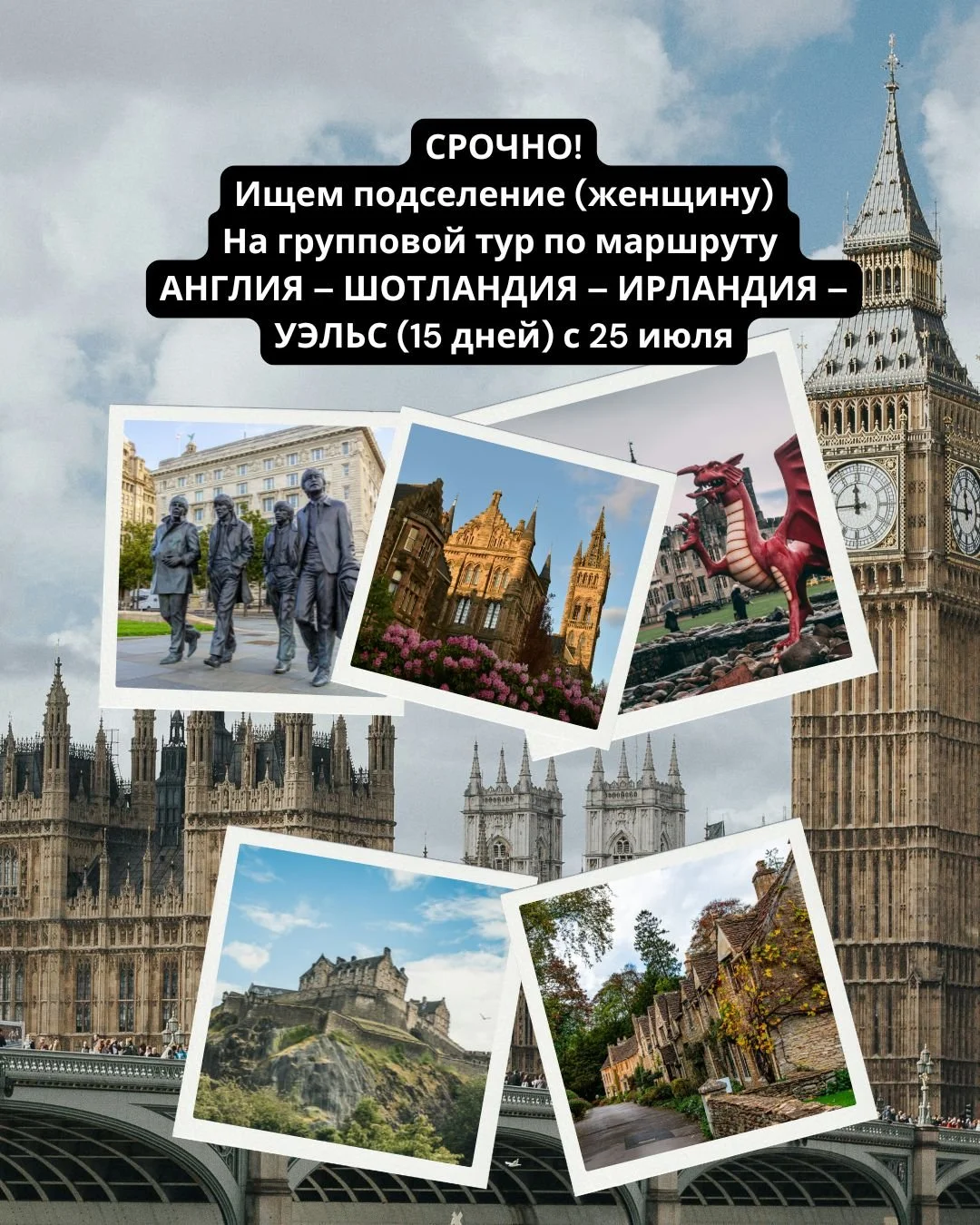 🔥 СРОЧНО ищем подселение к женщине в номер на этот тур! 🇬🇧🏴🇮🇪 Групповой тур &ldquo;АНГЛИЯ &ndash; ШОТЛАНДИЯ &ndash; ИРЛАНДИЯ &ndash; УЭЛЬС (15 дней)&rdquo; ✨

Если вы давно мечтали увидеть Великобританию и Ирландию, но не хотите переплачивать з