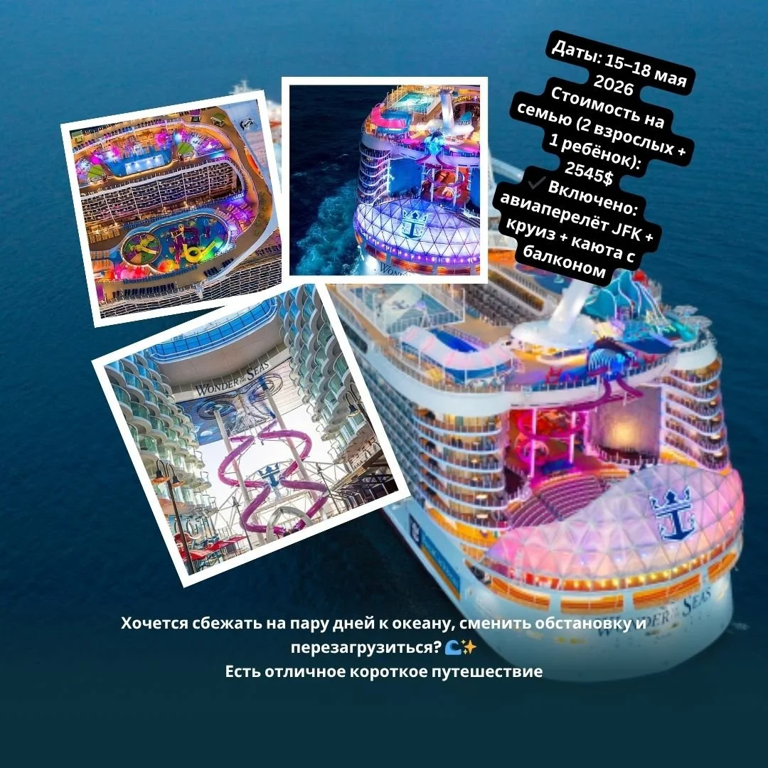 Хочется сбежать на пару дней к океану, сменить обстановку и перезагрузиться? 🌊✨
Есть отличное короткое путешествие &mdash; идеально для семьи с ребёнком 👨&zwj;👩&zwj;👧
🛳 4 дня / 3 ночи
Royal Caribbean &mdash; Wonder of the Seas
📍 Маршрут:
Майами