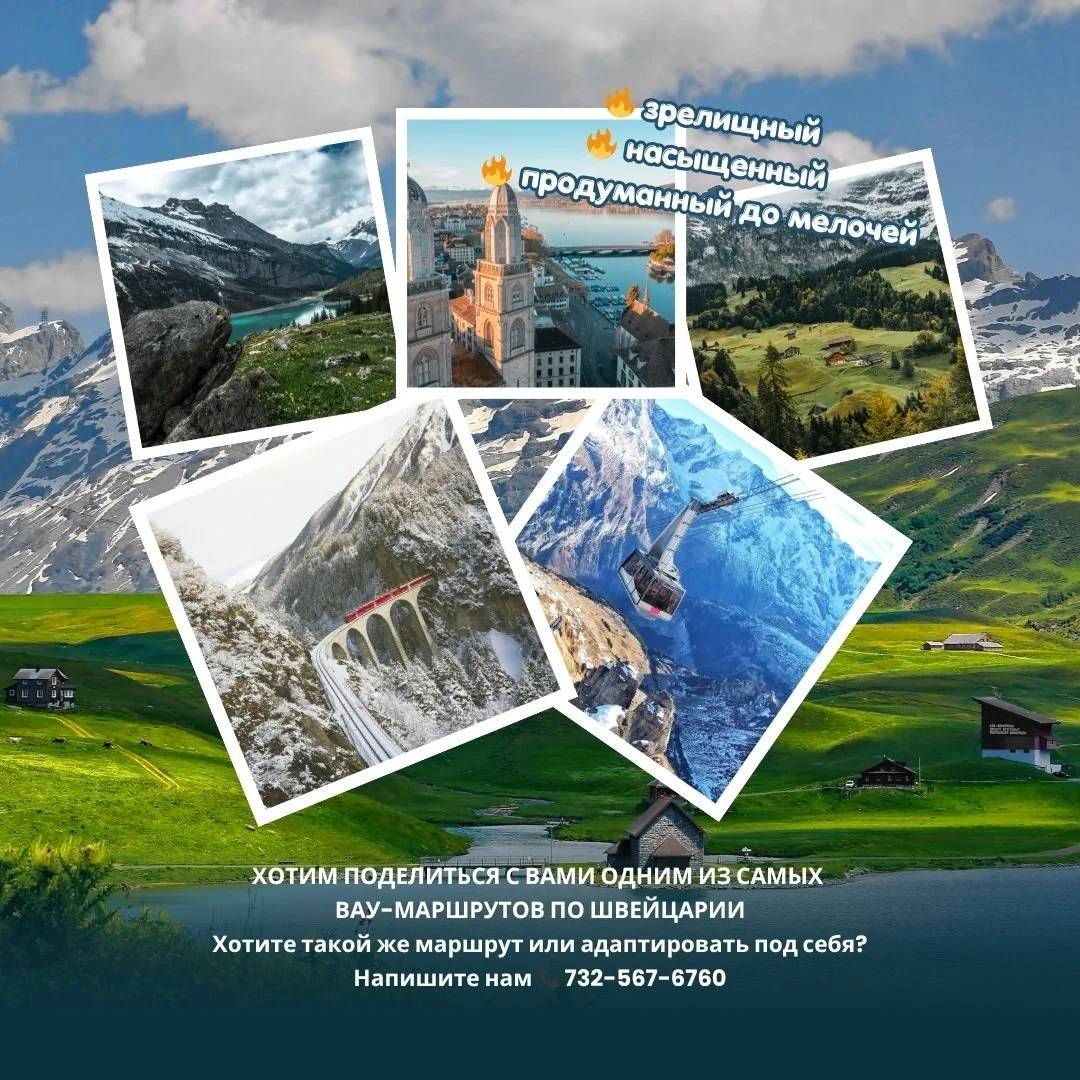 🇨🇭 ХОТИМ ПОДЕЛИТЬСЯ С ВАМИ ОДНИМ ИЗ САМЫХ ВАУ-МАРШРУТОВ ПО ШВЕЙЦАРИИ 🇨🇭
Недавно мы собрали индивидуальную программу для туристов, и честно &mdash; это тот случай, когда маршрут получился просто идеальным
🔥 зрелищный
🔥 насыщенный
🔥 продуманный 