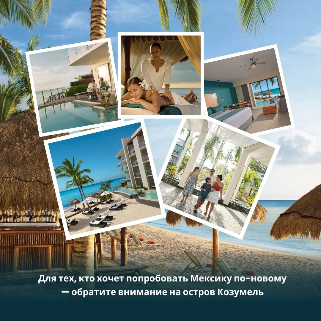 🏝 Для тех, кто хочет попробовать Мексику по-новому &mdash; обратите внимание на остров Козумель 🌊

Козумель &mdash; это совершенно другая атмосфера по сравнению с Cancun или Riviera Maya ✨

✔️ красивейшее Карибское море
✔️ спокойная расслабленная а