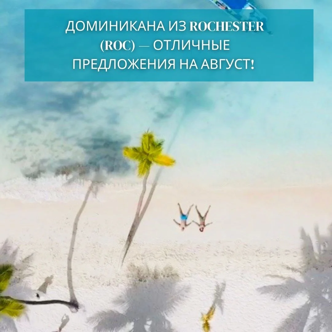 🌴 Доминикана из Rochester (ROC) &mdash; отличные предложения на август! ✈️
Для туристов, которые проживают в Rochester, NY, сейчас есть очень хорошие варианты отдыха в Доминикане 🌊☀️
📅 22&ndash;29 августа, 2026
👫 2 взрослых
✈️ Перелёт из Rocheste