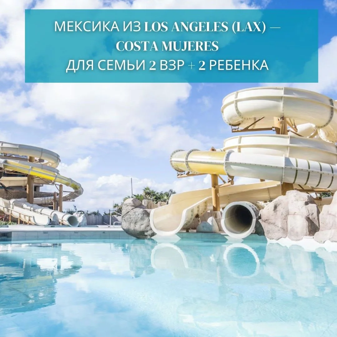 🌴 Мексика из Los Angeles (LAX) &mdash; Costa Mujeres ✈️
Семейный отдых в одном из лучших регионов Мексики для лета ☀️🌊
📅 4&ndash;11 июня (7 ночей)
👨&zwj;👩&zwj;👧&zwj;👦 2 взрослых + 2 детей (10 и 7 лет)
✈️ Перелёт из Los Angeles
🏨 Отели All Inc