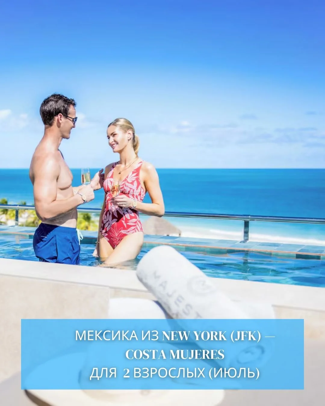 ☀️ МЕКСИКА | COSTA MUJERES | ИЮЛЬ ПО ОТЛИЧНОЙ ЦЕНЕ 🌴
4&ndash;9 июля (5 ночей)
✈️ Вылет из JFK
👫 2 взрослых
На эти даты сейчас очень хорошая цена на перелёт, поэтому получилось собрать действительно интересные варианты ✨
Почему именно Costa Mujeres?
