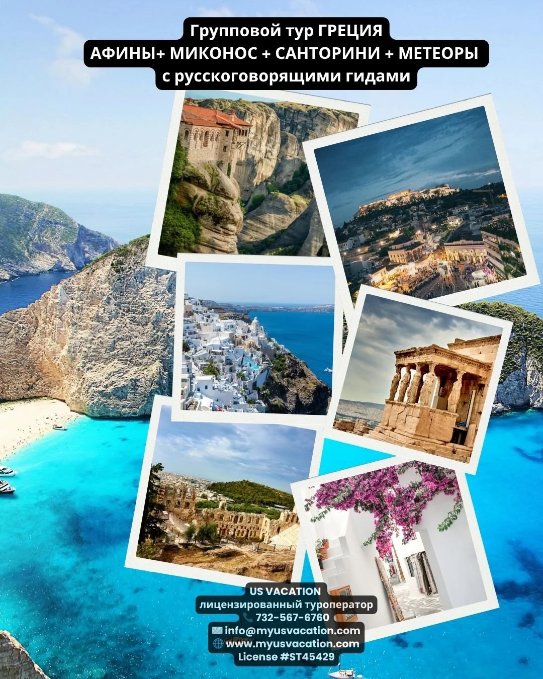 🇬🇷 ГРЕЦИЯ + САНТОРИНИ + МИКОНОС &mdash; ПУТЕШЕСТВИЕ МЕЧТЫ! ✨

Белоснежные улочки, лазурное море, легендарный Акрополь, невероятные закаты Санторини и монастыри, парящие над скалами&hellip; Это путешествие, в которое невозможно не влюбиться!

**Грец