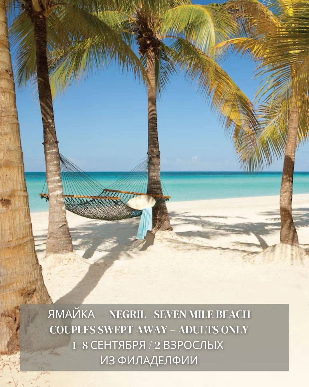 🌴 Ямайка &mdash; Negril | Seven Mile Beach
📅 1&ndash;8 сентября (7 ночей)
👫 2 взрослых
✈️ Вылет из Philadelphia
Если вы хотите именно Негрил и красивый знаменитый пляж Seven Mile Beach, то это один из лучших вариантов на Ямайке. Seven Mile Beach с