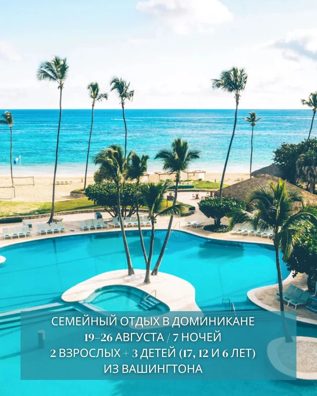 СЕМЕЙНЫЙ ОТДЫХ В ДОМИНИКАНЕ ☀️🏝

📅 19&ndash;26 августа/7 ночей
👨&zwj;👩&zwj;👧&zwj;👦 2 взрослых + 3 детей (17, 12 и 6 лет)
✈️ Вылет из Вашингтона (IAD)
🕗 8:51 AM &ndash; 12:40 PM
🕞 3:35 PM &ndash; 7:20 PM

✔️ В стоимость уже включено:
&bull; Ав