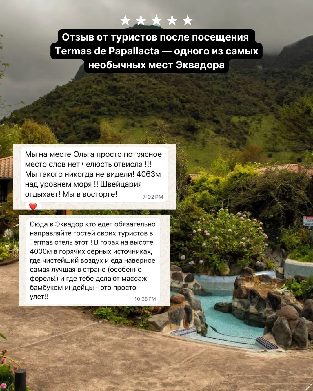 САМЫЙ НЕОБЫЧНЫЙ ОТЕЛЬ В ЭКВАДОРЕ, О КОТОРОМ МАЛО КТО ЗНАЕТ 🇪🇨♨️
&laquo;Ольга, это просто потрясающее место &mdash; слов нет, челюсть отвисла!!! Мы такого никогда не видели! 4063 метра над уровнем моря! Швейцария отдыхает! Мы в восторге!&raquo; ❤️
И