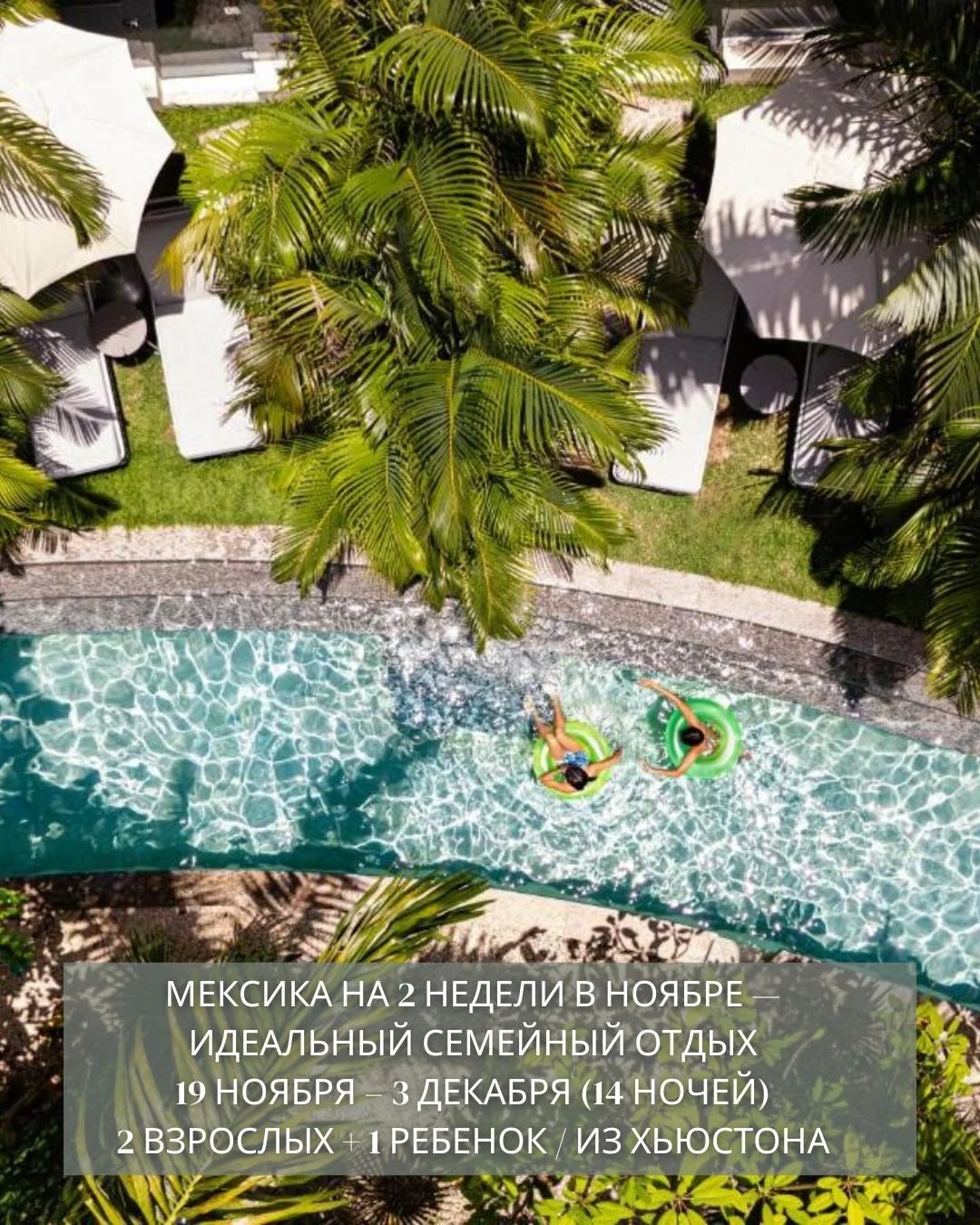 ☀️ МЕКСИКА НА 2 НЕДЕЛИ В НОЯБРЕ &mdash; ИДЕАЛЬНЫЙ СЕМЕЙНЫЙ ОТДЫХ! 🇲🇽🌴
All Inclusive | Перелёт включён | Трансферы включены☀️🌊
📅 19 ноября &ndash; 3 декабря (14 ночей)
👨&zwj;👩&zwj;👧 2 взрослых + 1 ребёнок 
📍 Вылет из Хьюстона
✈️ United Airlin