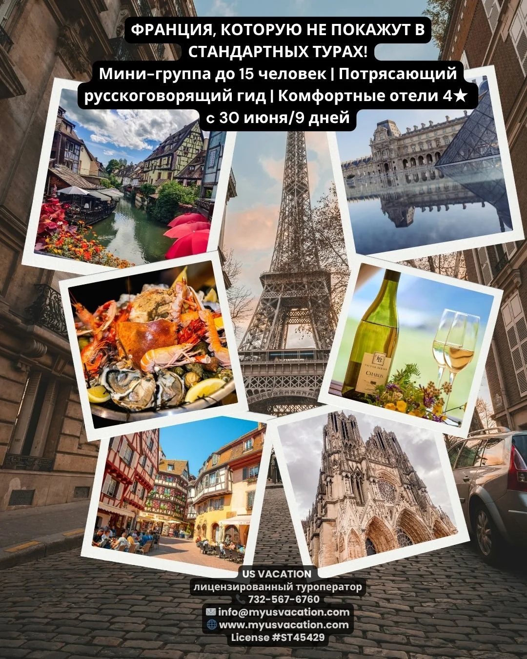 🇫🇷 ФРАНЦИЯ, КОТОРУЮ НЕ ПОКАЖУТ В ОБЫЧНОМ ТУРЕ!
Мини-группа до 15 человек | Русскоговорящий гид | Комфортные отели 4★
✨ &ldquo;4 столицы Франции или Блеск французской провинции&rdquo; &mdash; путешествие по настоящей Франции!
Если вы мечтаете увидет