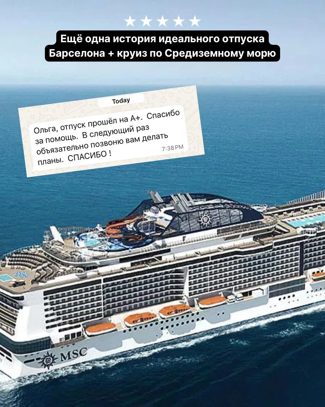 Когда отпуск проходит на A+ &mdash; это лучшая награда для нас ❤️
Недавно наши туристы вернулись из невероятного путешествия: Барселона + круиз по Средиземному морю на лайнере MSC Meraviglia ✨
🏛 Барселона &mdash; прогулки по готическим улочкам, атмо