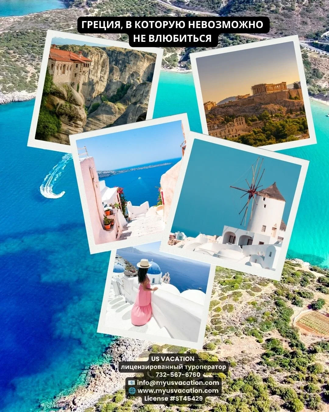 🇬🇷 ГРЕЦИЯ, В КОТОРУЮ НЕВОЗМОЖНО НЕ ВЛЮБИТЬСЯ ❤️
Недавно просчитывали для туристов вот такой невероятно красивый комбинированный маршрут по Греции и решили поделиться им с вами ✨
Потому что это именно тот вариант, когда за одну поездку можно увидеть