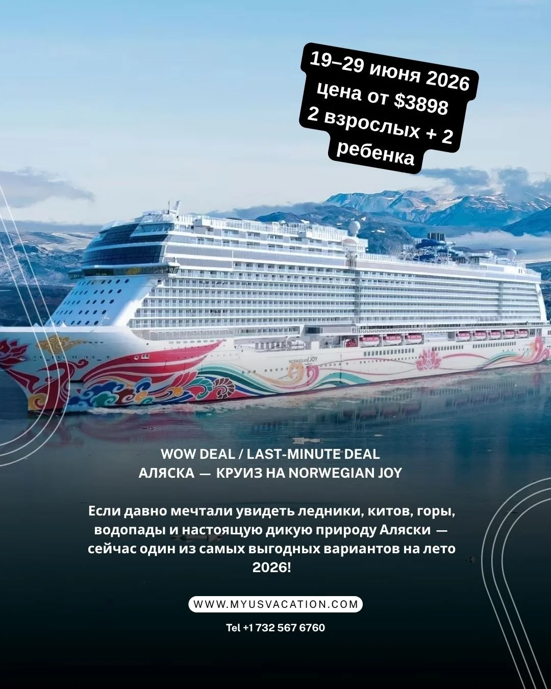 🔥 WOW DEAL / LAST-MINUTE DEAL 🔥
🚢 АЛЯСКА 2026 &mdash; КРУИЗ НА NORWEGIAN JOY ❄️🏔
Такие цены на Аляску &mdash; это реально редкость 😍
Если давно мечтали увидеть ледники, китов, горы, водопады и настоящую дикую природу Аляски &mdash; сейчас один и