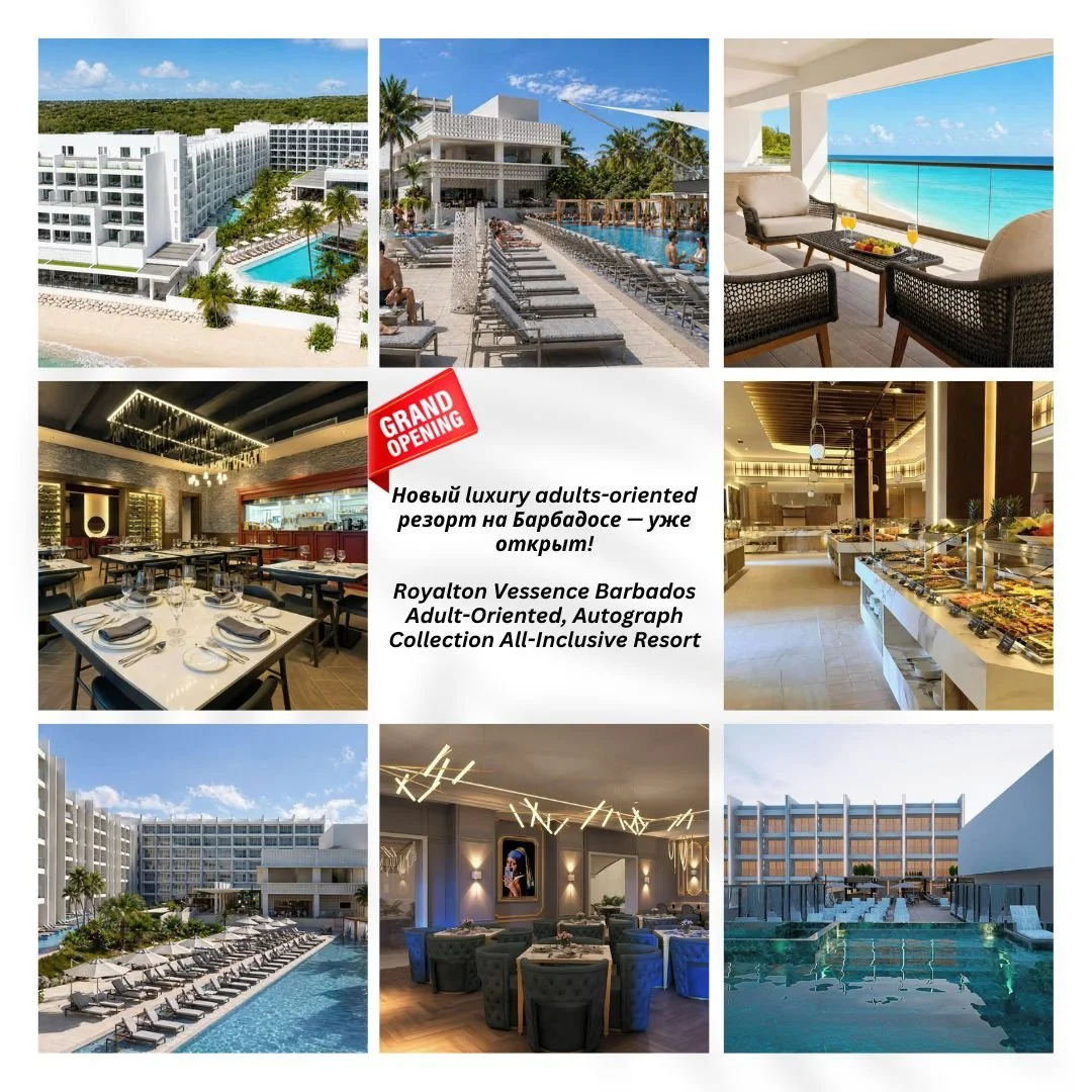 🔥 NEW OPENING 2026 &mdash; УЖЕ МОЖНО БРОНИРОВАТЬ! 🔥
✨ Новый luxury adults-oriented резорт на Барбадосе &mdash; уже открыт!
С 1 июня 2026 года официально принимает гостей совершенно новый Royalton Vessence Barbados Adult-Oriented, Autograph Collecti