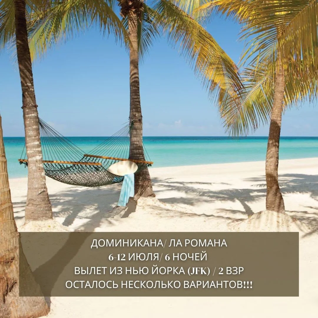 🔥 WOW DEAL В ДОМИНИКАНУ &mdash; ЧИСТОЕ КАРИБСКОЕ МОРЕ ЛЕТОМ! 🌴💙
Пока многие летом переживают из-за водорослей в Мексике и в Доминикане (Баваро пляже) , у нас есть направление, которое мы очень любим рекомендовать именно летом 😍
📍 Ла-Романа / Бай