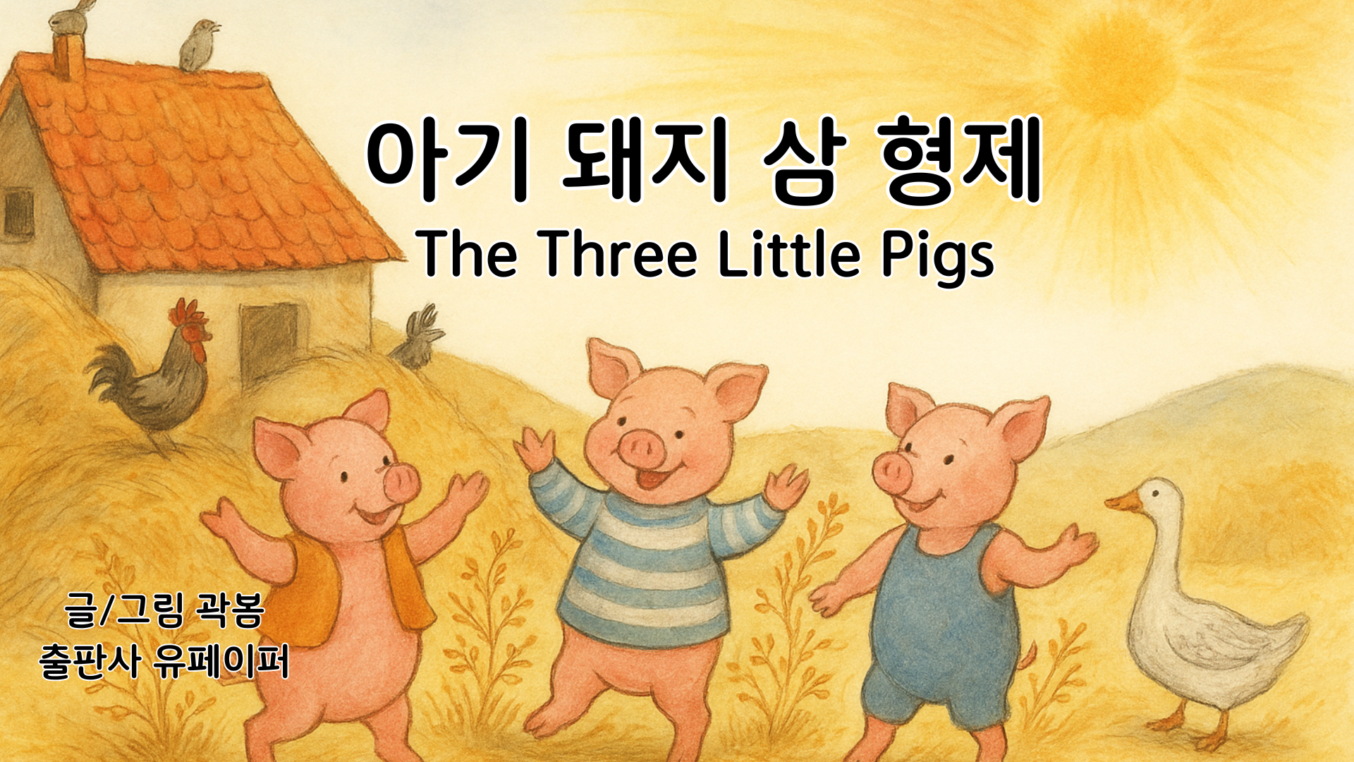 The Three Little Pigs (아기 돼지 삼 형제)