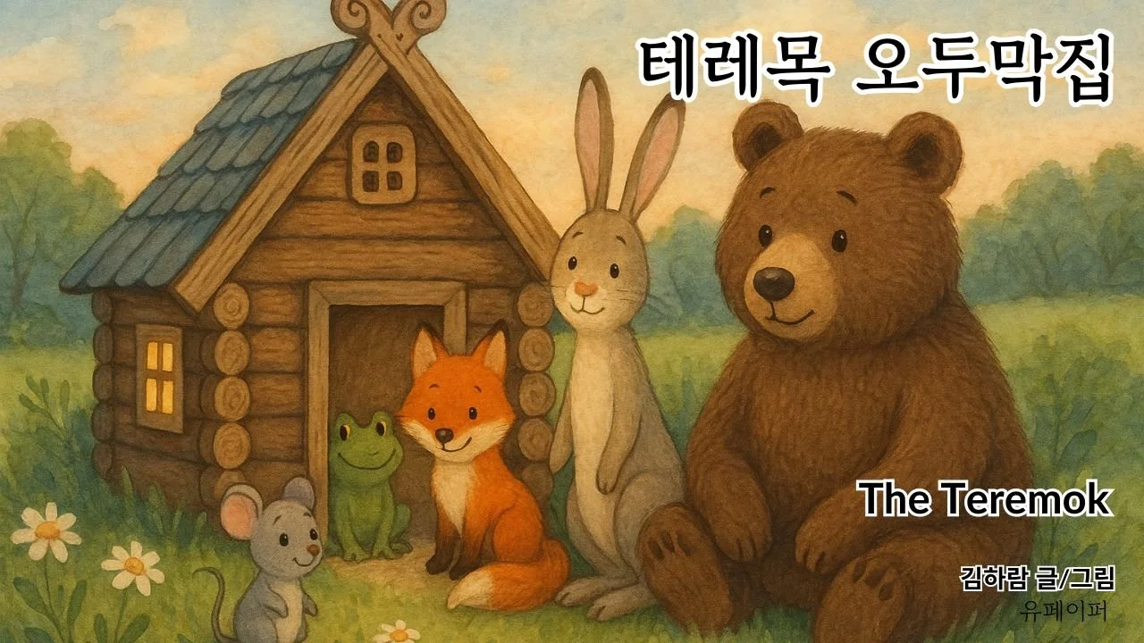 테레목 오두막집 (The Teremok)