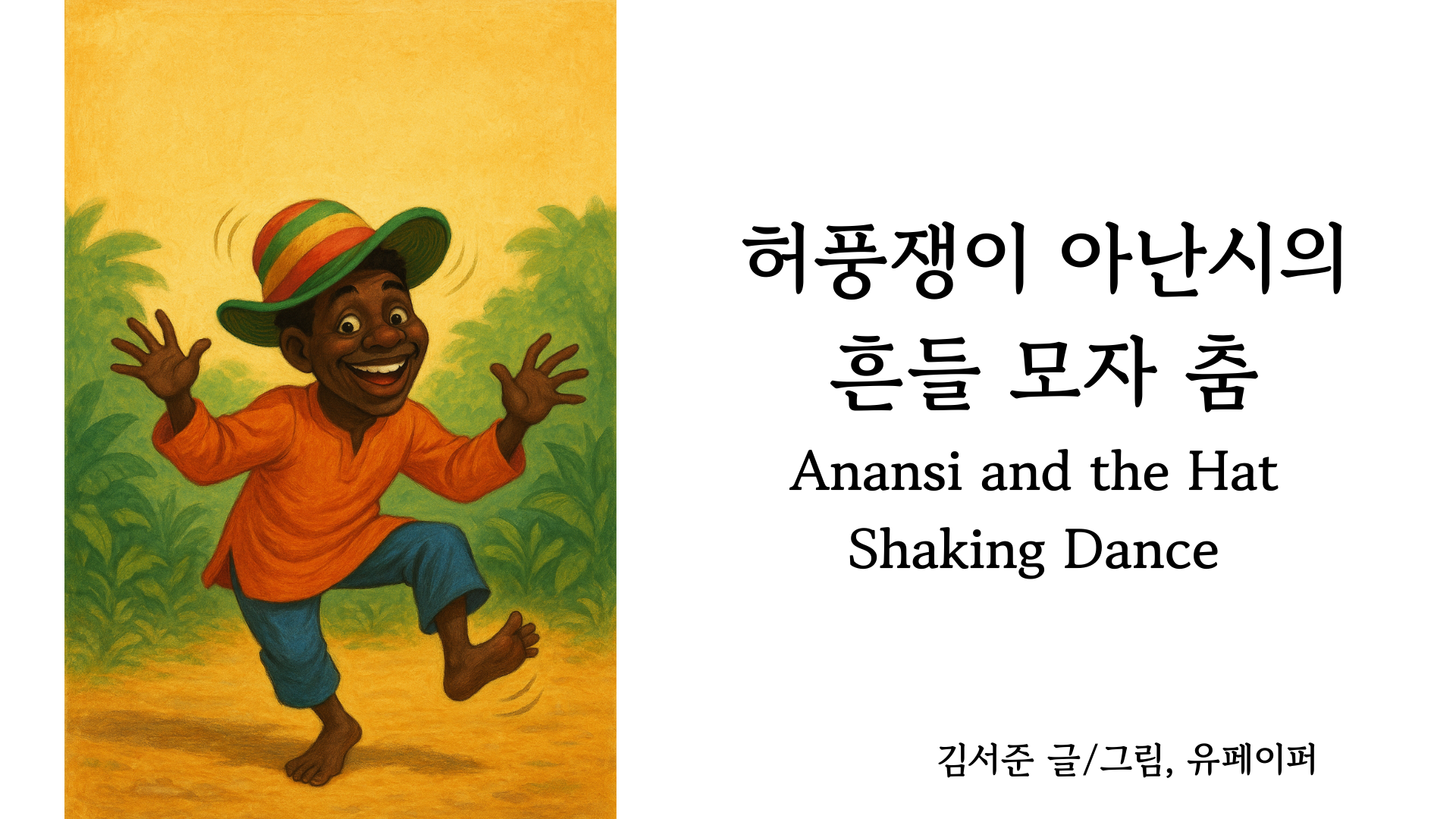 허풍쟁이 아난시의 흔들모자 춤 (Anansi and the Hat Shaking Dance)